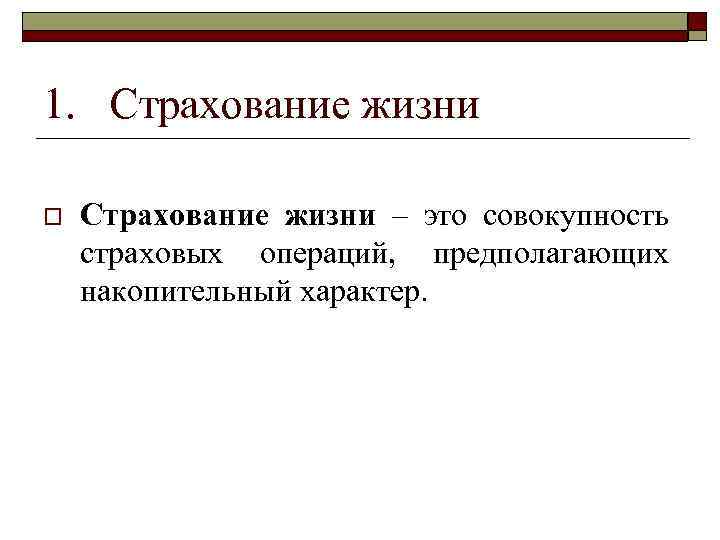 1. Страхование жизни o Страхование жизни – это совокупность страховых операций, предполагающих накопительный характер.