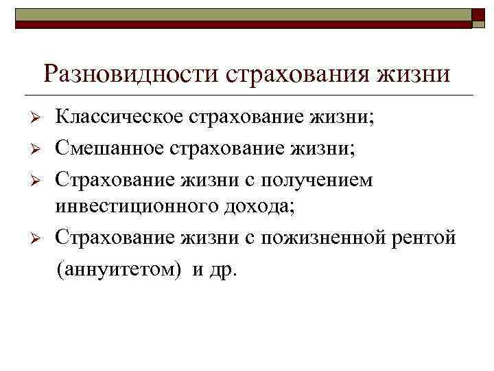 Разновидности страхования жизни Ø Ø Классическое страхование жизни; Смешанное страхование жизни; Страхование жизни с