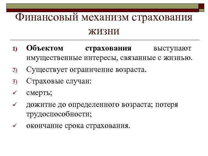 Финансовый механизм страхования жизни 1) 2) 3) ü ü ü Объектом страхования выступают имущественные