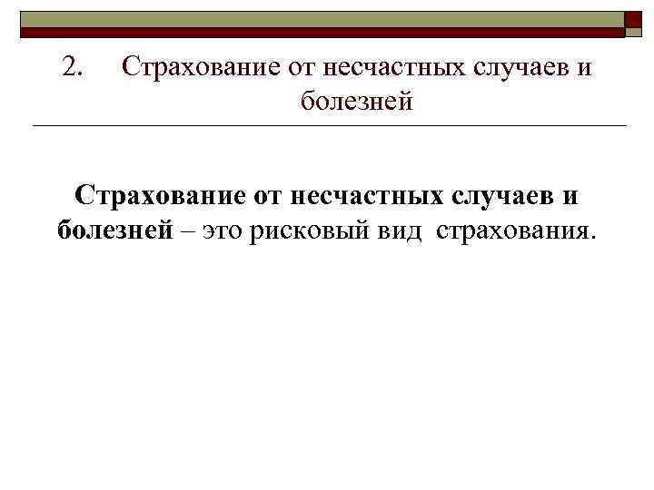 2. Страхование от несчастных случаев и болезней – это рисковый вид страхования. 