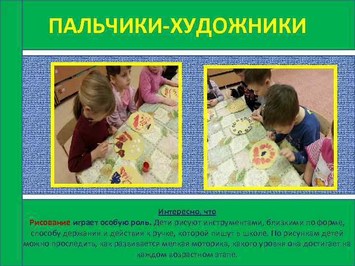 ПАЛЬЧИКИ-ХУДОЖНИКИ Интересно, что Рисование играет особую роль. Дети рисуют инструментами, близкими по форме, способу
