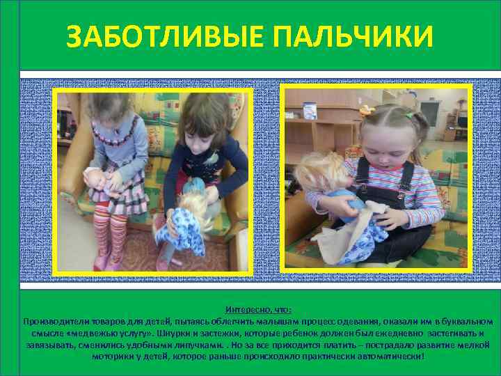 ЗАБОТЛИВЫЕ ПАЛЬЧИКИ Интересно, что: Производители товаров для детей, пытаясь облегчить малышам процесс одевания, оказали