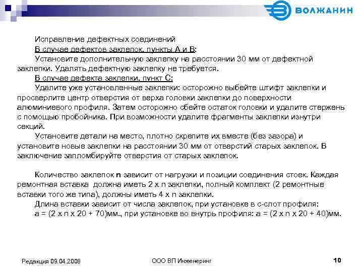 Исправление дефектных соединений В случае дефектов заклепок, пункты A и B: Установите дополнительную заклепку