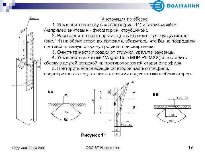 Инструкция по сборке 1. Установите вставку в «c-слот» (рис. 11) и зафиксируйте (например винтовым