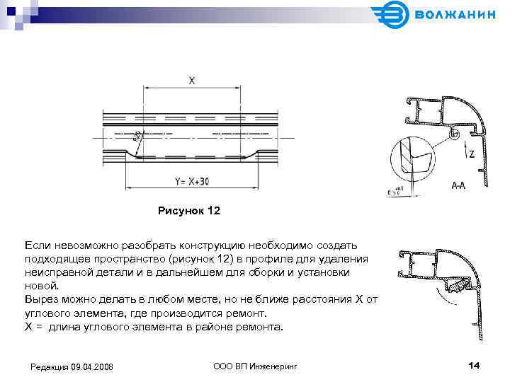 Рисунок 12 Если невозможно разобрать конструкцию необходимо создать подходящее пространство (рисунок 12) в профиле