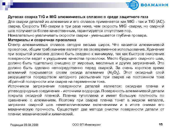 Дуговая сварка TIG и MIG алюминиевых сплавов в среде защитного газа Для сварки деталей