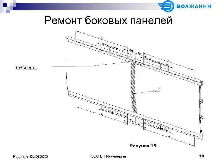Ремонт боковых панелей Обрезать Рисунок 16 Редакция 09. 04. 2008 ООО ВП Инженеринг 18