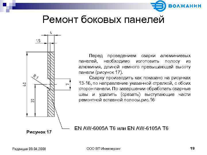 Ремонт боковых панелей Перед проведением сварки алюминиевых панелей, необходимо изготовить полосу из алюминия, длиной