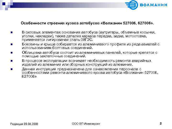 Особенности строения кузова автобусов «Волжанин 527006, 627006» . n n n В силовых элементах
