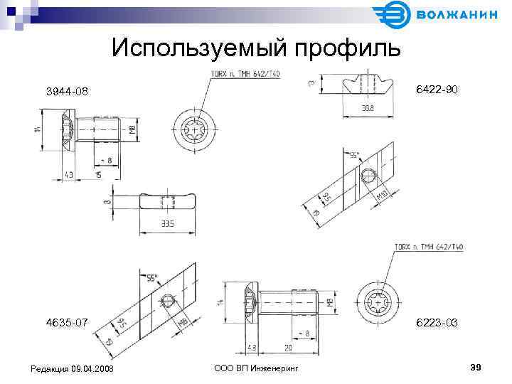 Используемый профиль 3944 -08 6422 -90 4635 -07 6223 -03 Редакция 09. 04. 2008