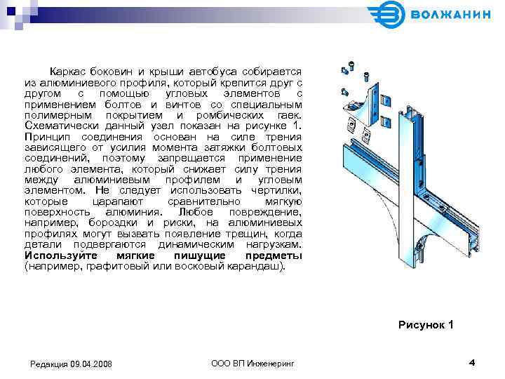 Каркас боковин и крыши автобуса собирается из алюминиевого профиля, который крепится друг с другом