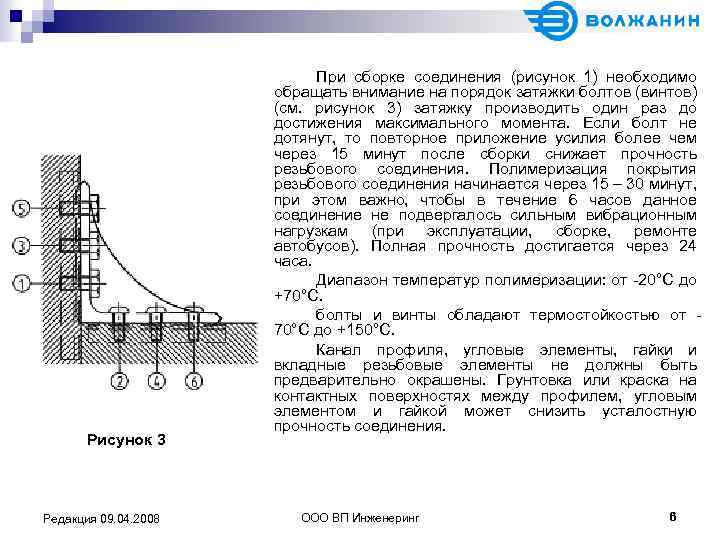 Рисунок 3 Редакция 09. 04. 2008 При сборке соединения (рисунок 1) необходимо обращать внимание
