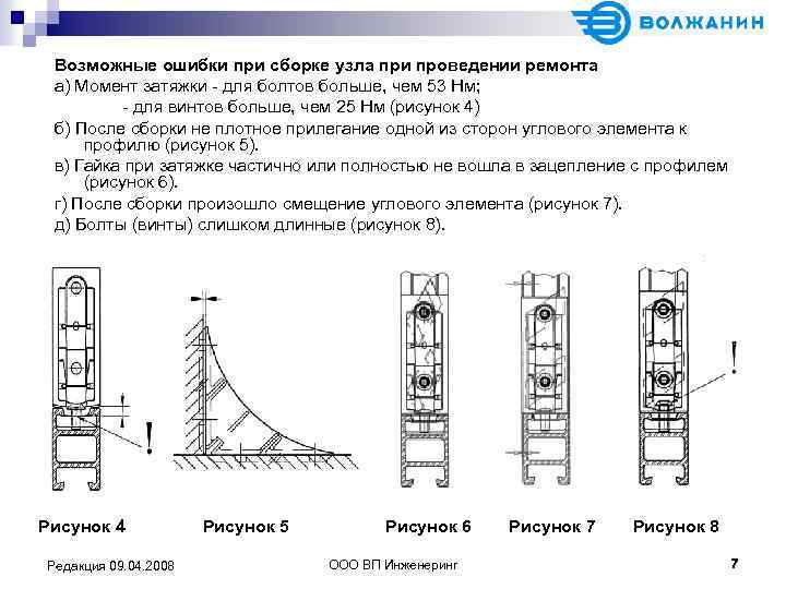 Возможные ошибки при сборке узла при проведении ремонта а) Момент затяжки - для болтов