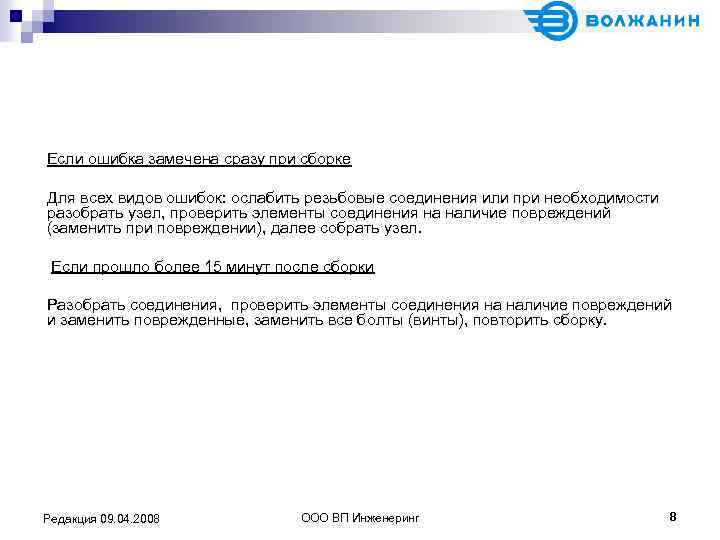 Если ошибка замечена сразу при сборке Для всех видов ошибок: ослабить резьбовые соединения или