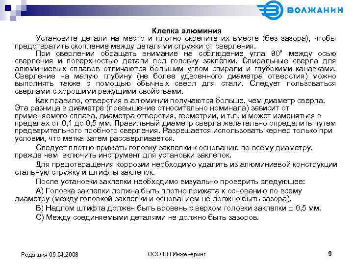 Клепка алюминия Установите детали на место и плотно скрепите их вместе (без зазора), чтобы