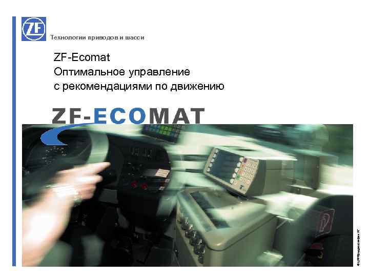 Технологии приводов и шасси © ЦФ Фридрихсхафен АГ ZF-Ecomat Оптимальное управление с рекомендациями по