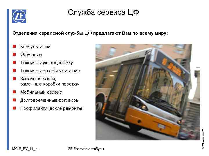 Служба сервиса ЦФ Отделения сервисной службы ЦФ предлагают Вам по всему миру: n Консультации