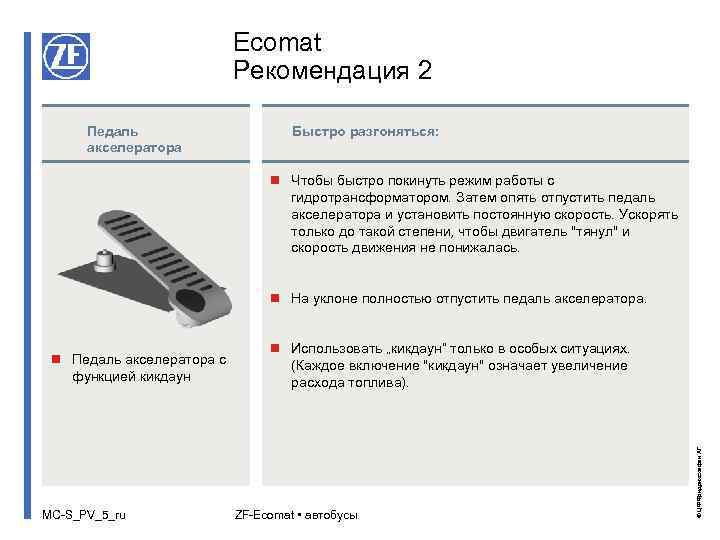 Ecomat Рекомендация 2 Педаль акселератора Быстро разгоняться: n Чтобы быстро покинуть режим работы с