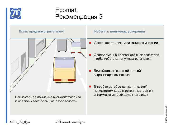 Ecomat Рекомендация 3 Ехать предусмотрительно! Избегать ненужных ускорений n Использовать пики движения по инерции.