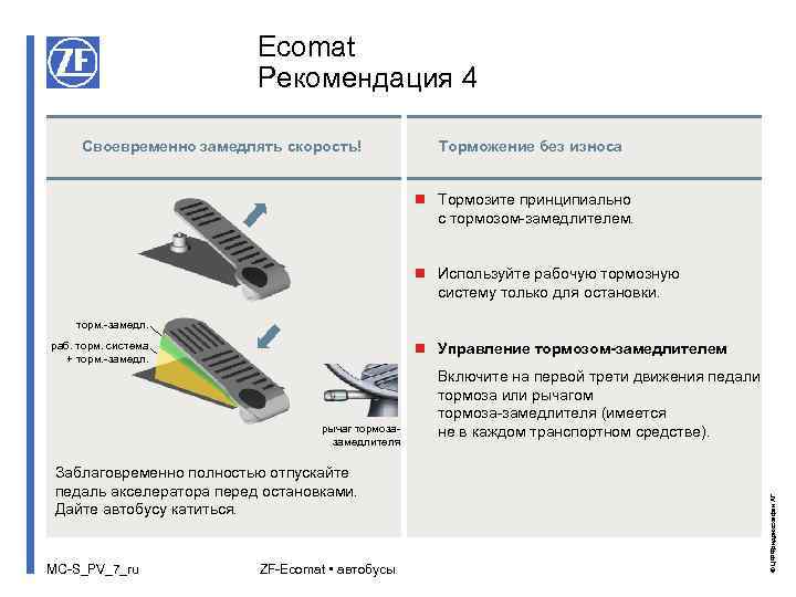 Ecomat Рекомендация 4 Своевременно замедлять скорость! Торможение без износа n Тормозите принципиально с тормозом-замедлителем.