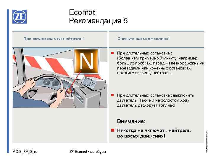 Ecomat Рекомендация 5 При остановках на нейтраль! Снизьте расход топлива! n При длительных остановках