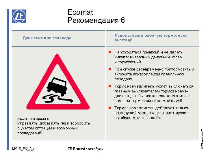 Ecomat Рекомендация 6 Движение при гололеде! Использовать рабочую тормозную систему! n Не ускоряться 