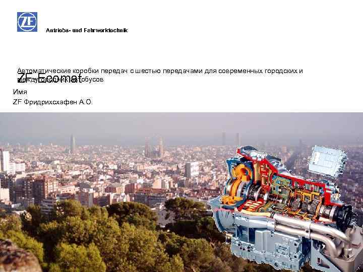 Antriebs- und Fahrwerktechnik Автоматические коробки передач с шестью передачами для современных городских и междугородних