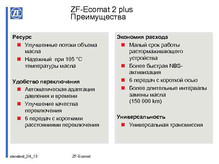 ZF-Ecomat 2 plus Преимущества Ресурс n Улучшенные потоки объема масла n Надежный при 105