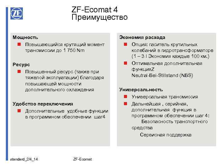 ZF-Ecomat 4 Преимущество Мощность n Повышающийся крутящий момент трансмиссии до 1 750 Nm Ресурс