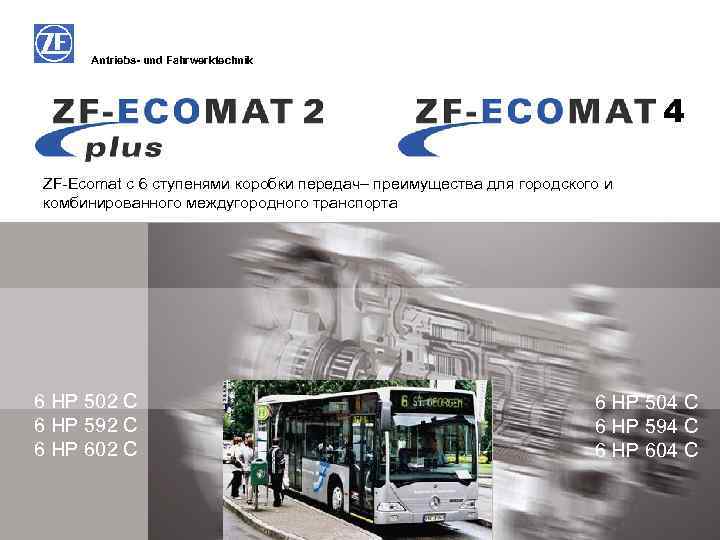Antriebs- und Fahrwerktechnik 4 ZF-Ecomat с 6 ступенями коробки передач– преимущества для городского и