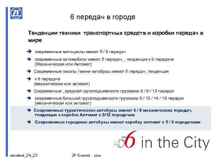 6 передач в городе Тенденции техники транспортных средств и коробки передач в мире современные