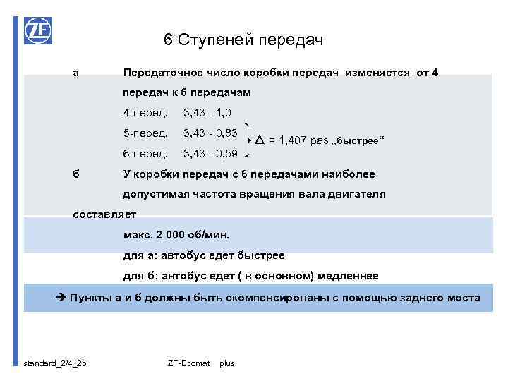 6 Ступеней передач a Передаточное число коробки передач изменяется от 4 передач к 6