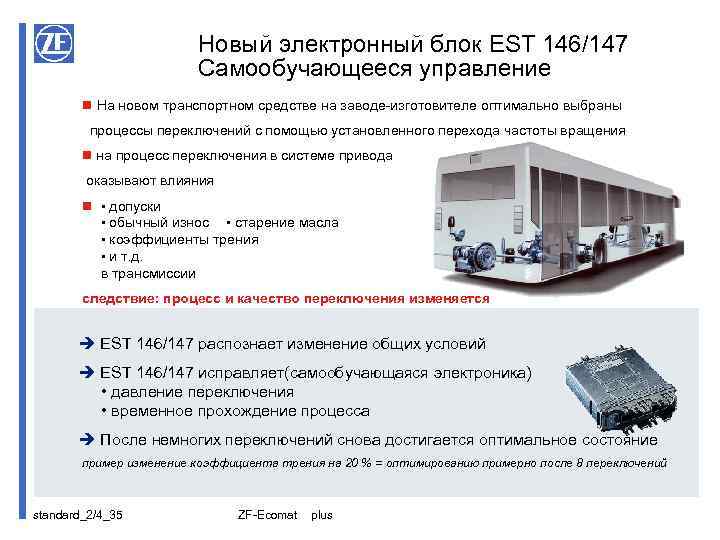 Новый электронный блок EST 146/147 Самообучающееся управление n На новом транспортном средстве на заводе-изготовителе