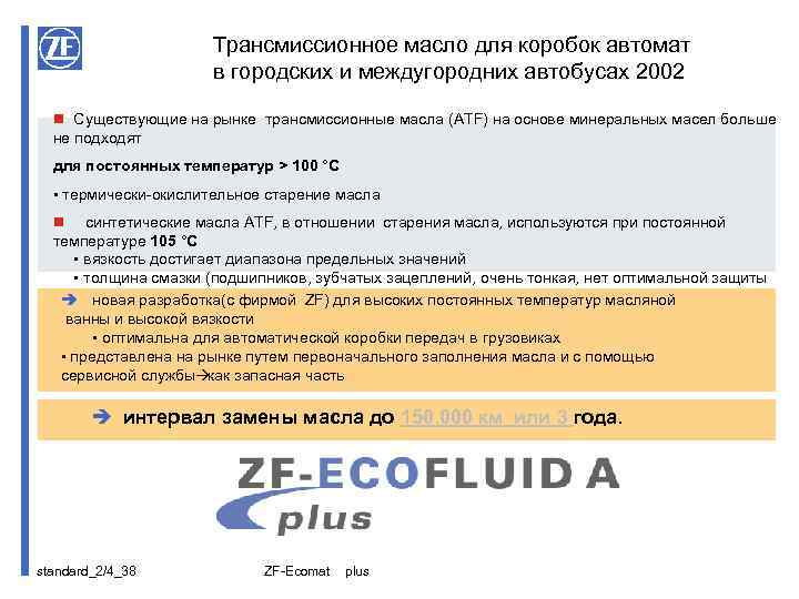 Трансмиссионное масло для коробок автомат в городских и междугородних автобусах 2002 n Существующие на