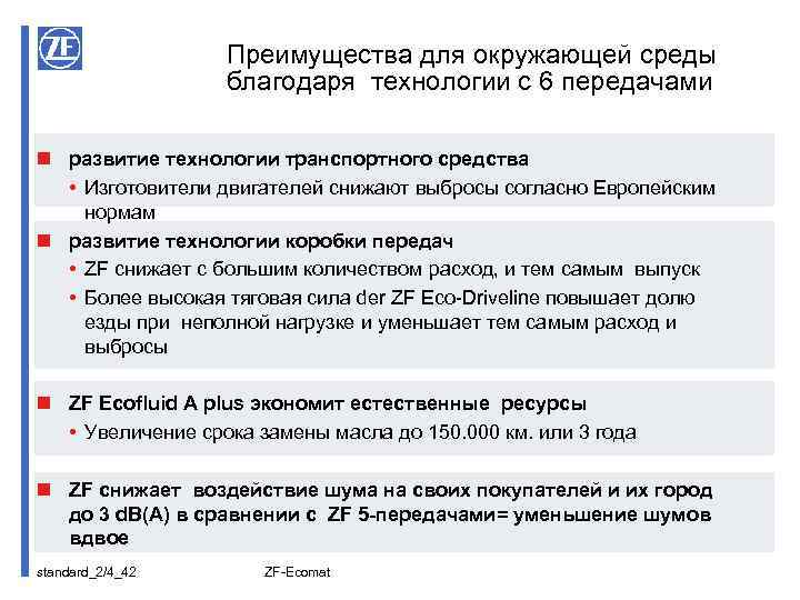 Преимущества для окружающей среды благодаря технологии с 6 передачами n развитие технологии транспортного средства