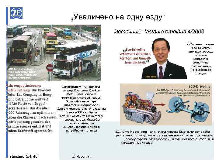 „Увеличено на одну езду“ Источник: lastauto omnibus 4/2003 « Система привода “Eco-Driveline” улучшает расход