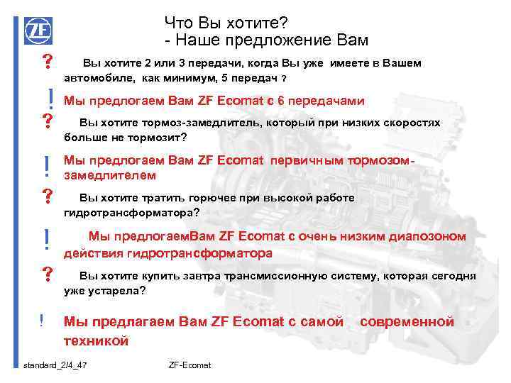 Что Вы хотите? - Наше предложение Вам s Вы хотите 2 или 3 передачи,