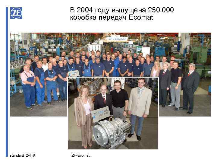 В 2004 году выпущена 250 000 коробка передач Ecomat standard_2/4_8 ZF-Ecomat 