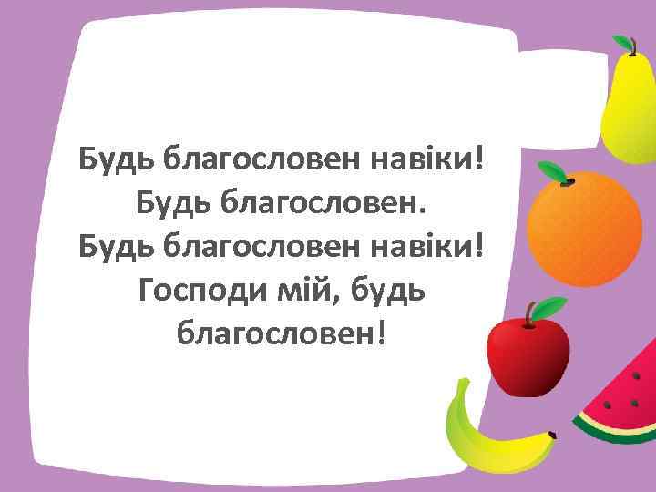 Будь благословен навіки! Господи мій, будь благословен! 