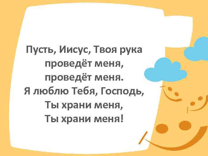 Пусть, Иисус, Твоя рука проведёт меня, проведёт меня. Я люблю Тебя, Господь, Ты храни