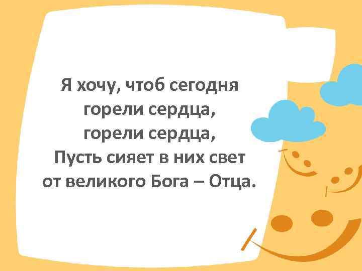 Я хочу, чтоб сегодня горели сердца, Пусть сияет в них свет от великого Бога