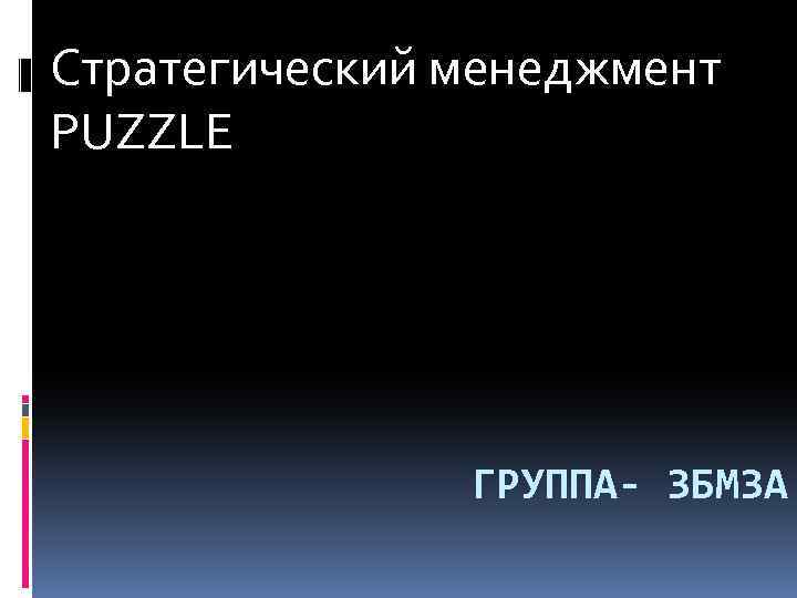 Стратегический менеджмент PUZZLE ГРУППА- 3 БМ 3 А 