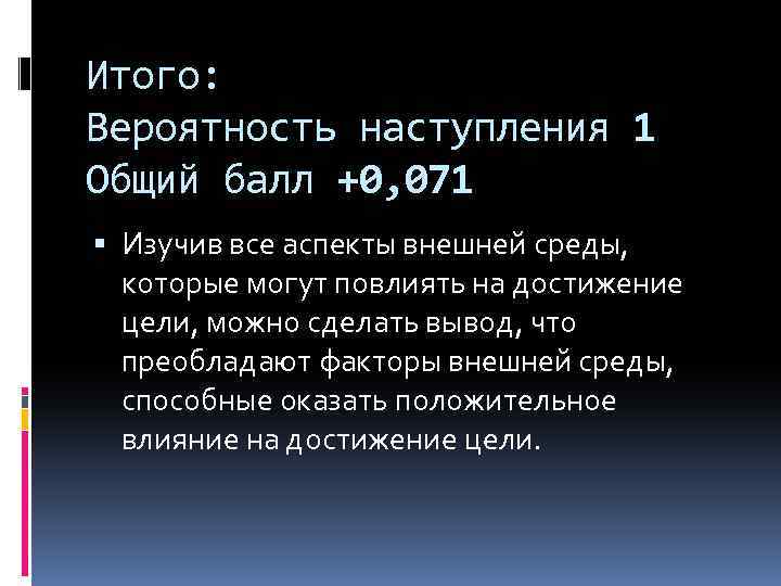 Итого: Вероятность наступления 1 Общий балл +0, 071 Изучив все аспекты внешней среды, которые