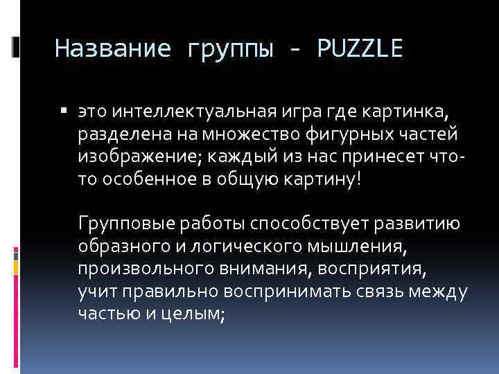 Название группы - PUZZLЕ это интеллектуальная игра где картинка, разделена на множество фигурных частей