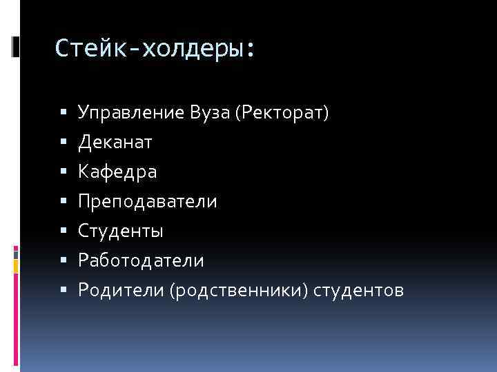 Стейк-холдеры: Управление Вуза (Ректорат) Деканат Кафедра Преподаватели Студенты Работодатели Родители (родственники) студентов 