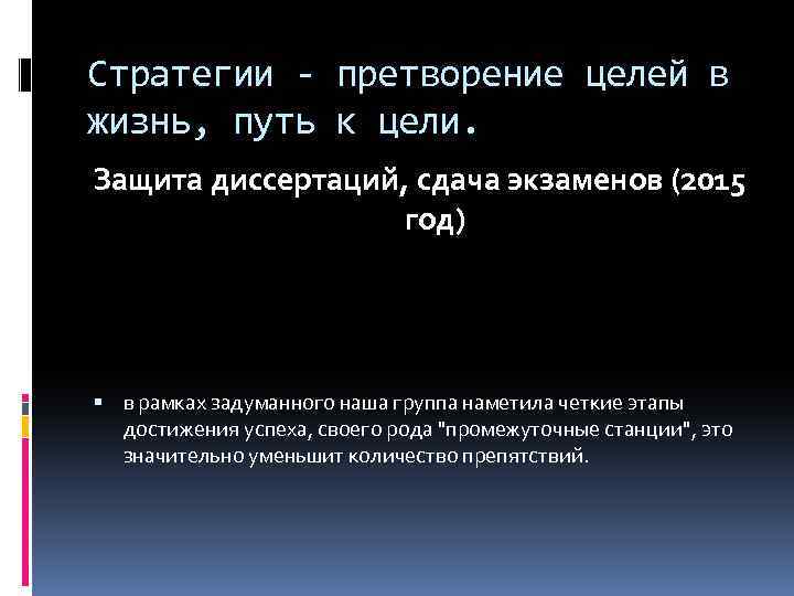 Стратегии - претворение целей в жизнь, путь к цели. Защита диссертаций, сдача экзаменов (2015