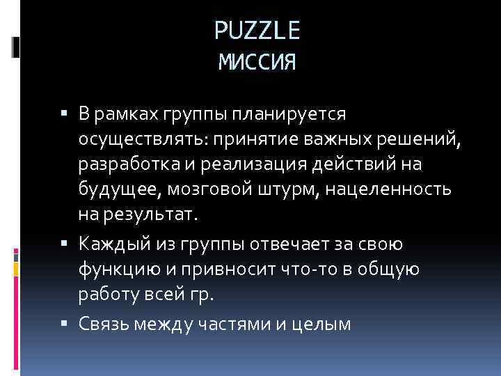 PUZZLE МИССИЯ В рамках группы планируется осуществлять: принятие важных решений, разработка и реализация действий