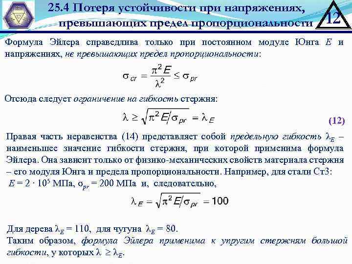 25. 4 Потеря устойчивости при напряжениях, превышающих предел пропорциональности 12 Формула Эйлера справедлива только