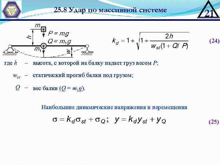 Груз падает с высоты. Масса груза на балке. Статический прогиб балки. Прогиб балки под грузом. Статический прогиб балки под падающим грузом.