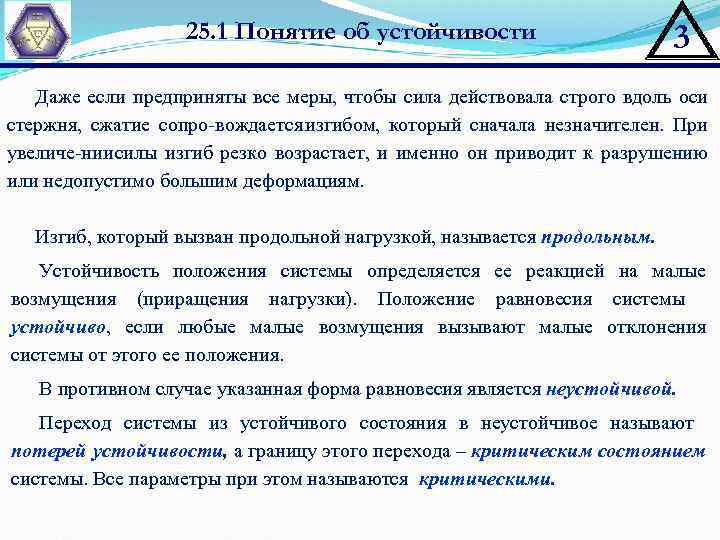 25. 1 Понятие об устойчивости 3 Даже если предприняты все меры, чтобы сила действовала